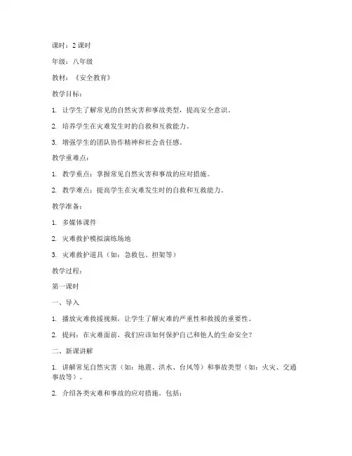 灾难救护教学教案模板范文