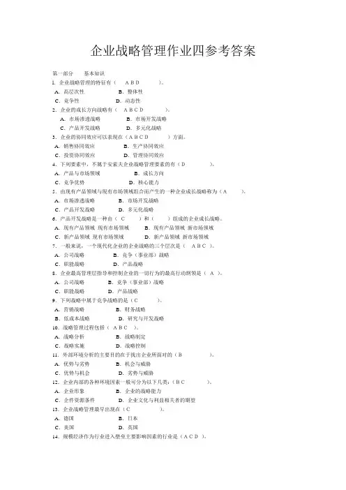 企业战略管理作业四参考答案