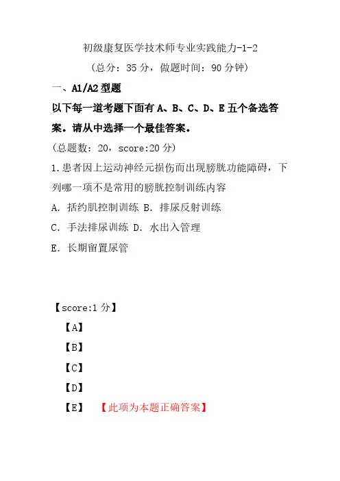 初级康复医学技术师专业实践能力-1-2