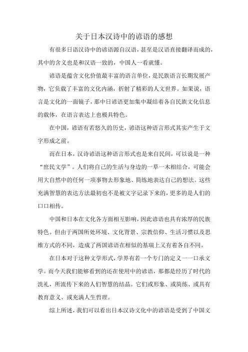 关于日本汉诗中的谚语的感想