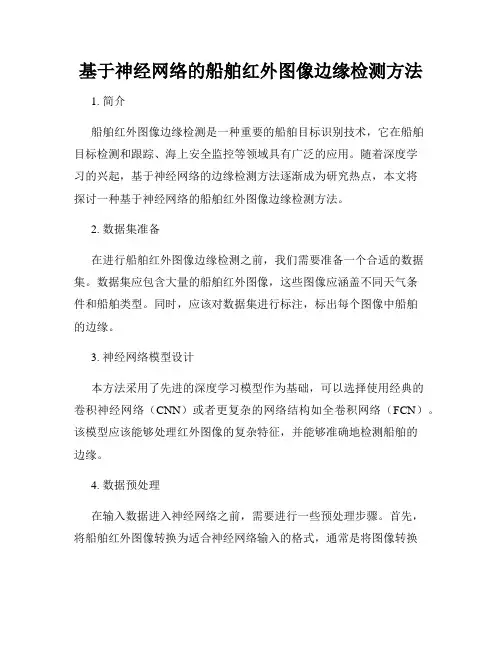 基于神经网络的船舶红外图像边缘检测方法