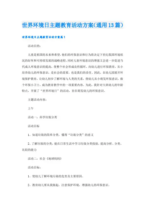世界环境日主题教育活动方案(通用13篇).doc