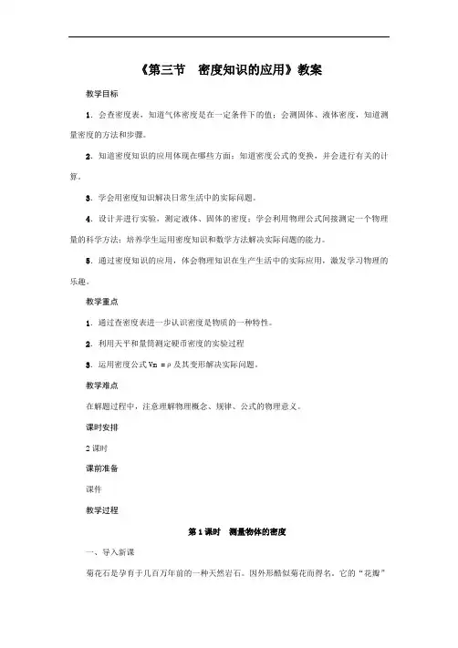 沪粤版2020年物理八年级上册第五单元《第3节 密度知识的应用》教案