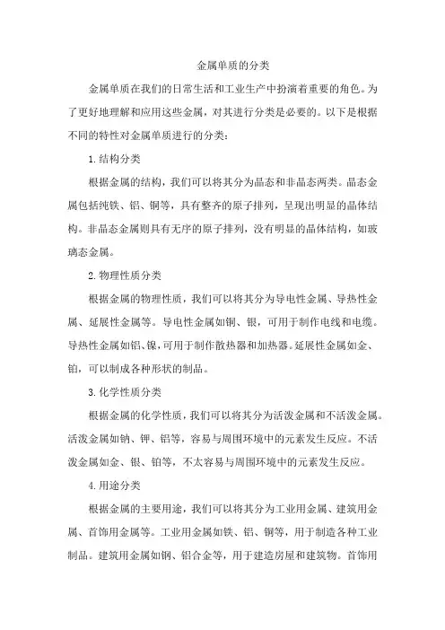 金属单质的分类