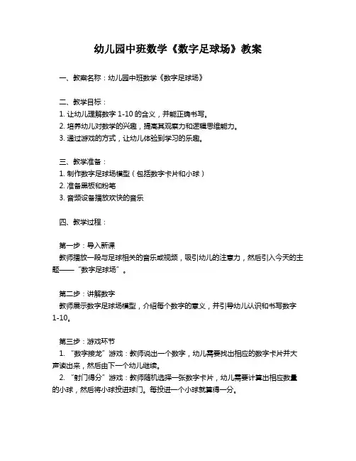幼儿园中班数学《数字足球场》教案