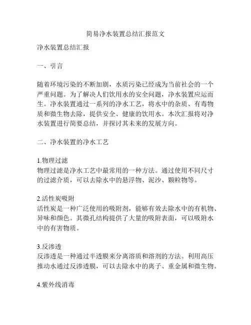 简易净水装置总结汇报范文