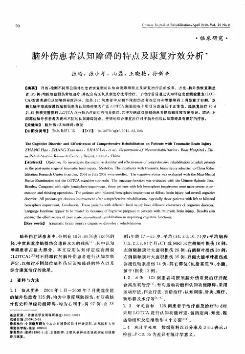 脑外伤患者认知障碍的特点及康复疗效分析