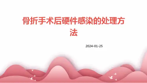 骨折手术后硬件感染的处理方法