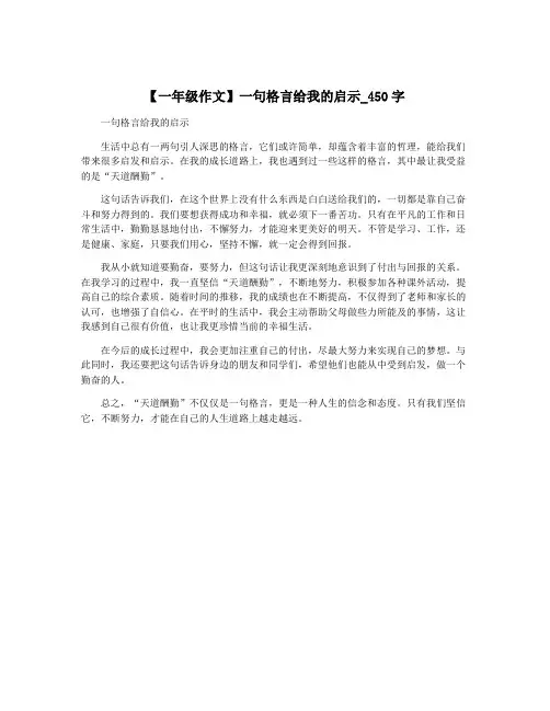 【一年级作文】一句格言给我的启示_450字