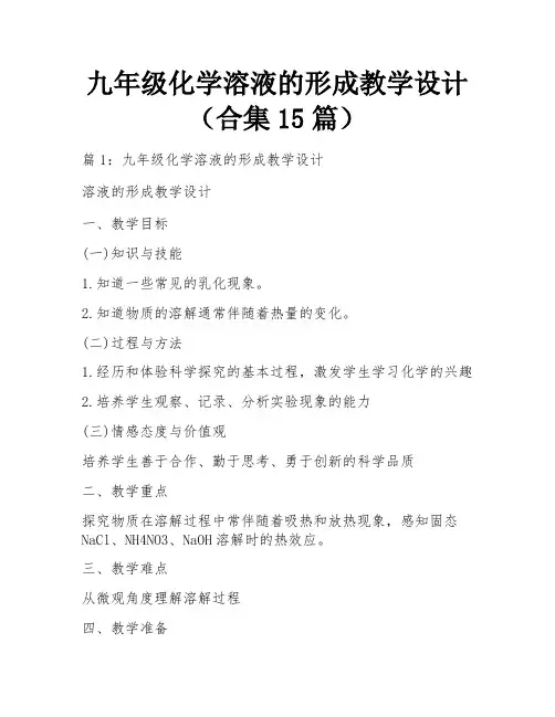 九年级化学溶液的形成教学设计(合集15篇)