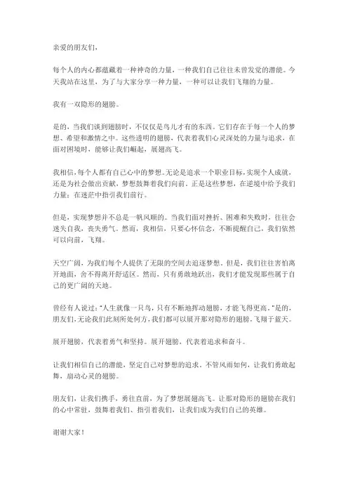 演讲稿我有一双隐形的翅膀