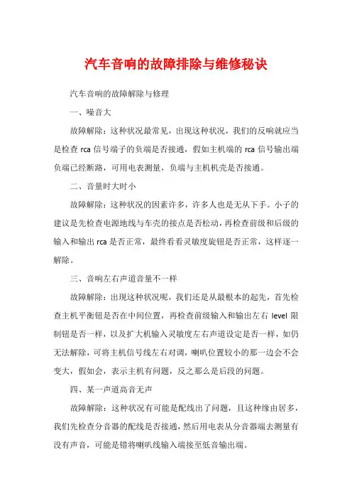 汽车音响的故障排除与维修秘诀