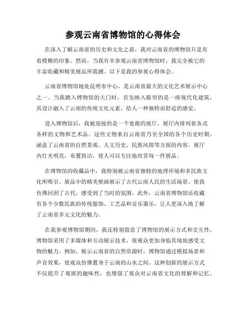 参观云南省博物馆的心得体会