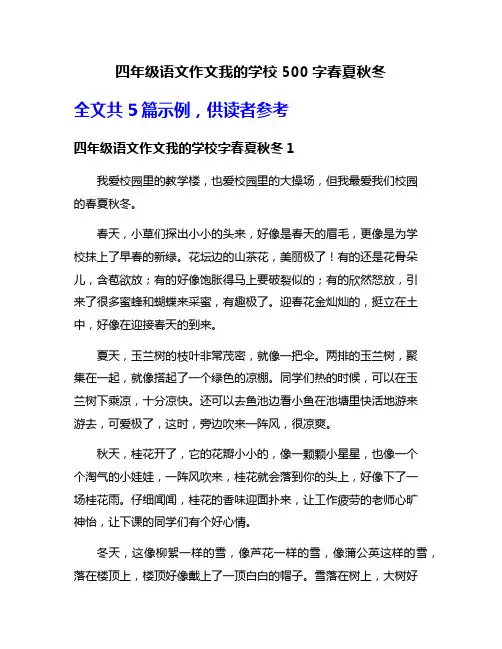 四年级语文作文我的学校500字春夏秋冬