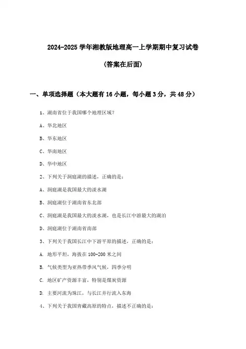 2024-2025学年湘教版高一上学期期中地理试卷及解答参考