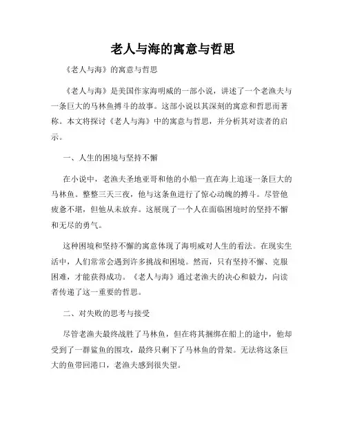 老人与海的寓意与哲思