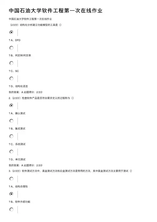 中国石油大学软件工程第一次在线作业