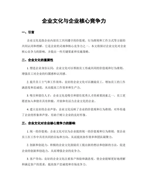 企业文化与企业核心竞争力