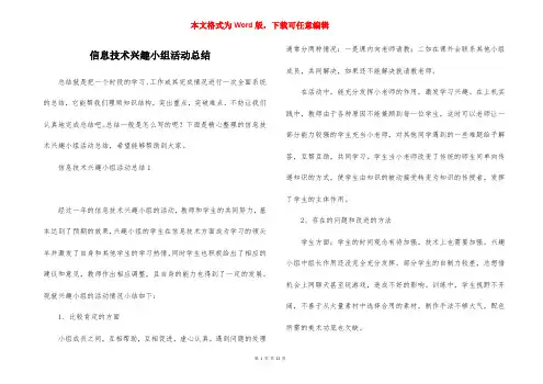 信息技术兴趣小组活动总结