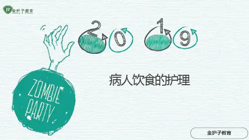 病人饮食的护理习题