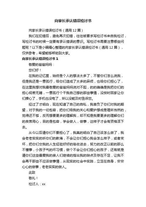 向家长承认错误检讨书（通用12篇）