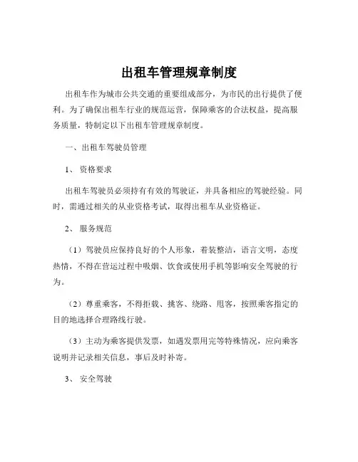 出租车管理规章制度