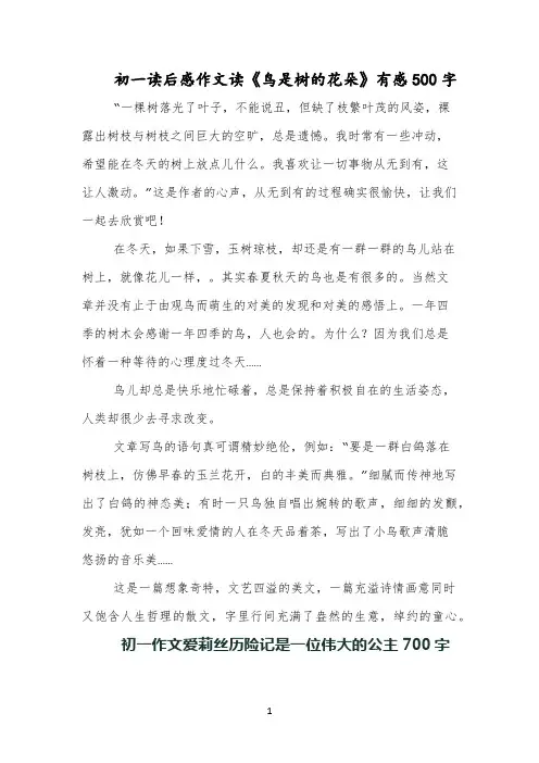 初一读后感作文读《鸟是树的花朵》有感500字