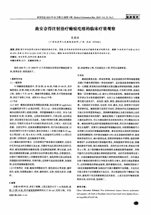 曲安奈得注射治疗瘢痕疙瘩的临床疗效观察