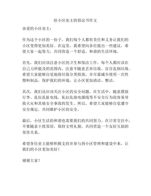 给小区业主的倡议书作文
