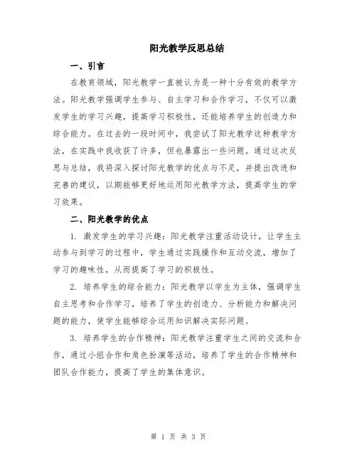 阳光教学反思总结