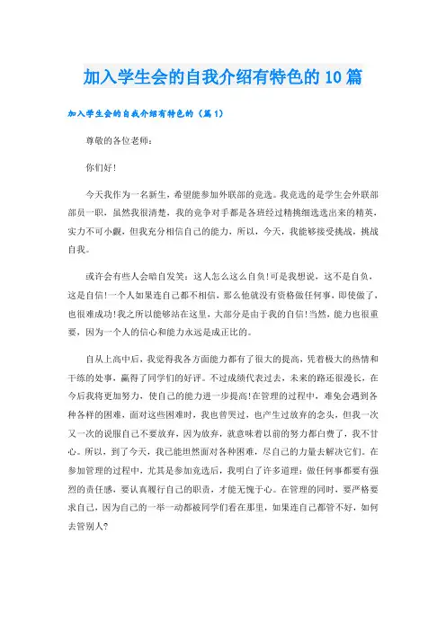 加入学生会的自我介绍有特色的10篇