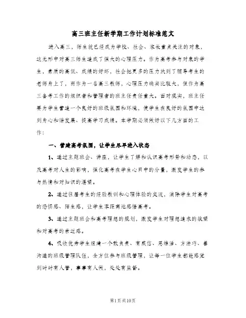 高三班主任新学期工作计划标准范文(4篇)