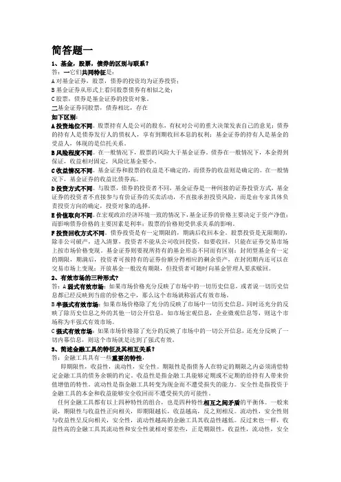 (完整版)金融市场学简答(大家看下)