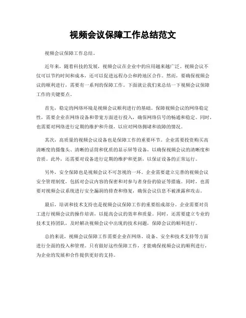 视频会议保障工作总结范文
