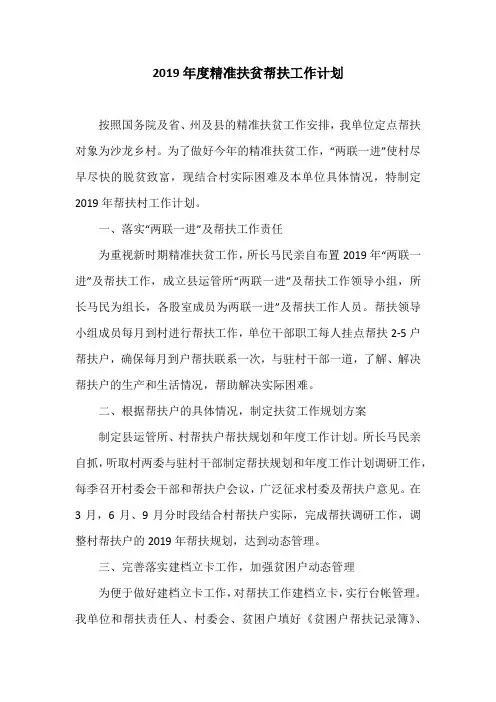 2019年度精准扶贫帮扶工作计划