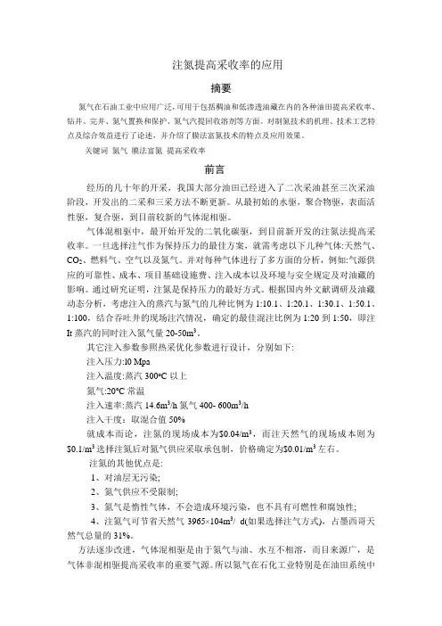 注氮提高采收率的应用与其设备的优化配置