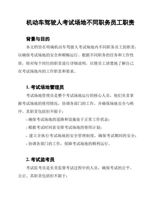 机动车驾驶人考试场地不同职务员工职责