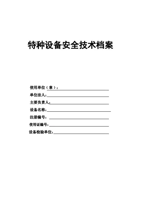 特种设备安全技术档案 2