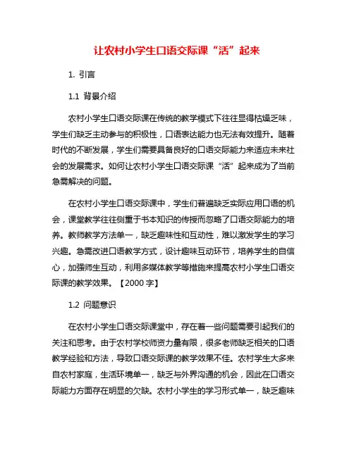 让农村小学生口语交际课“活”起来