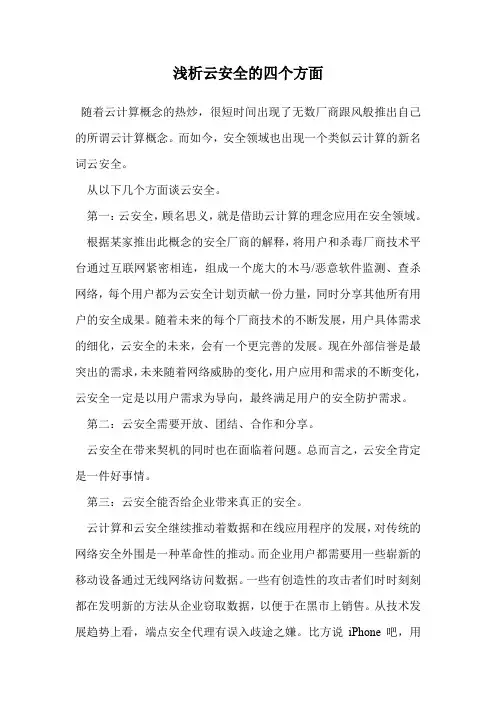 浅析云安全的四个方面 .doc