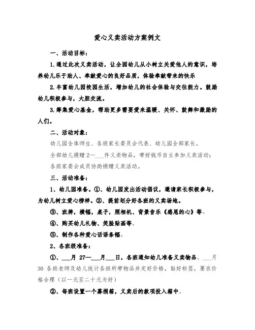 爱心义卖活动方案例文(二篇)