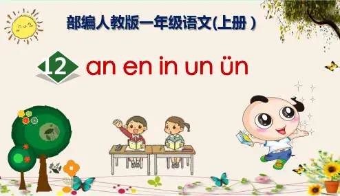 《an en in un ün》部编人教版一年级语文(上册)