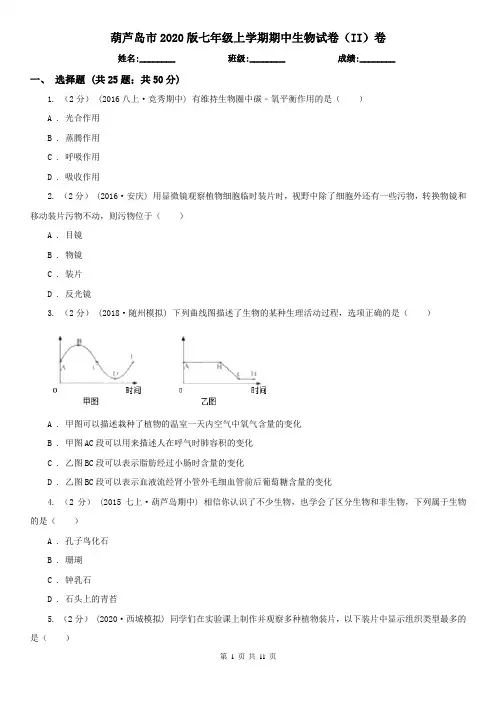 葫芦岛市2020版七年级上学期期中生物试卷(II)卷