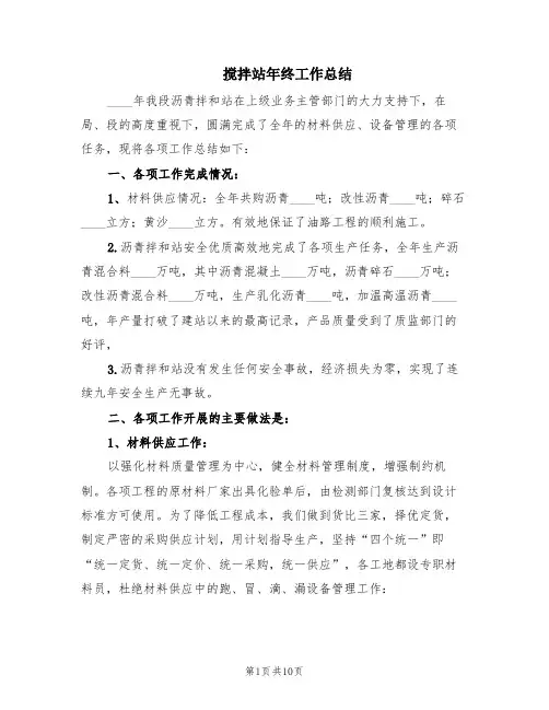 搅拌站年终工作总结(3篇)