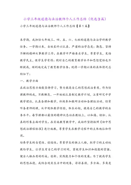 小学三年级道德与法治教师个人工作总结(优选3篇)