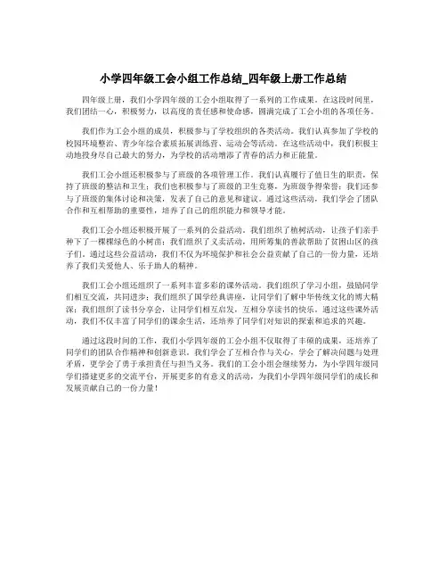 小学四年级工会小组工作总结_四年级上册工作总结