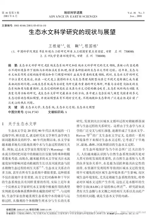 生态水文科学研究的现状与展望