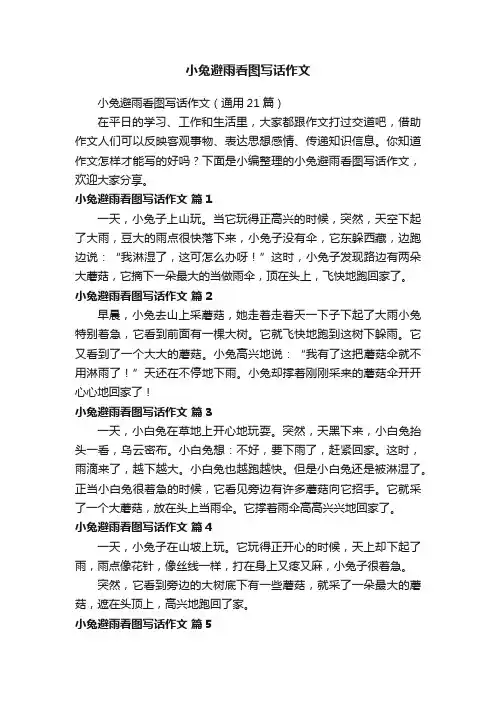 小兔避雨看图写话作文（通用21篇）