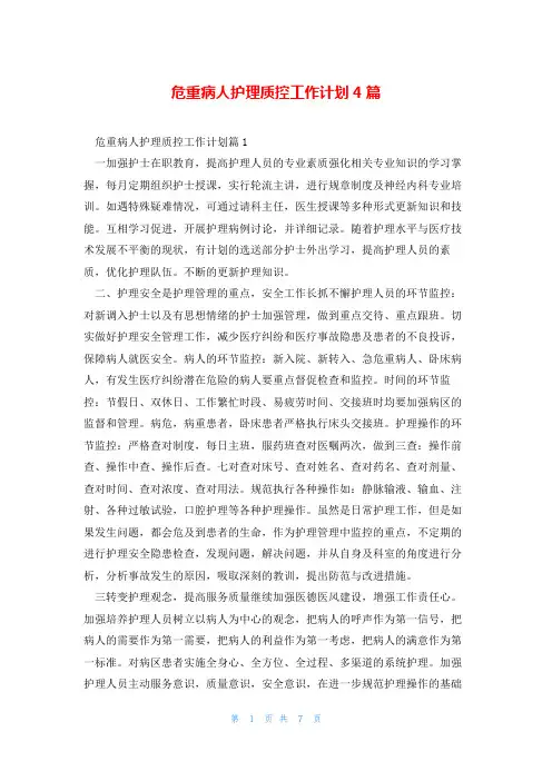 危重病人护理质控工作计划4篇