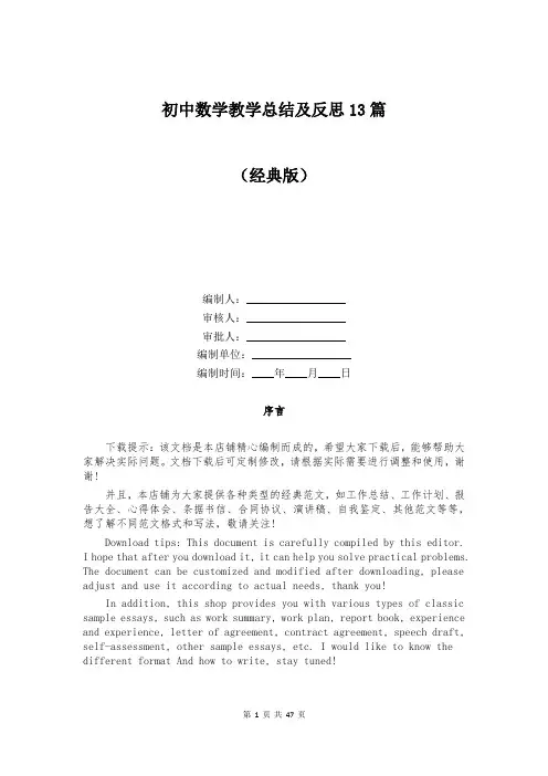 初中数学教学总结及反思13篇